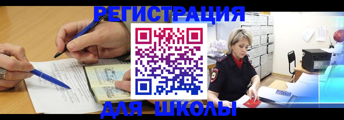 прописка для школы в Боброве