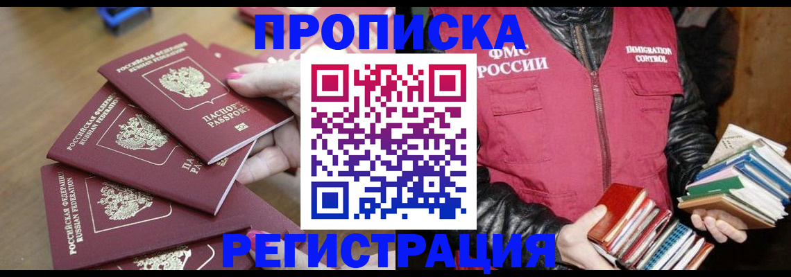 прописка законно в Боброве